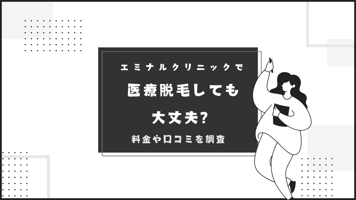 エミナルクリニックで医療脱毛しても大丈夫？料金や口コミを調査