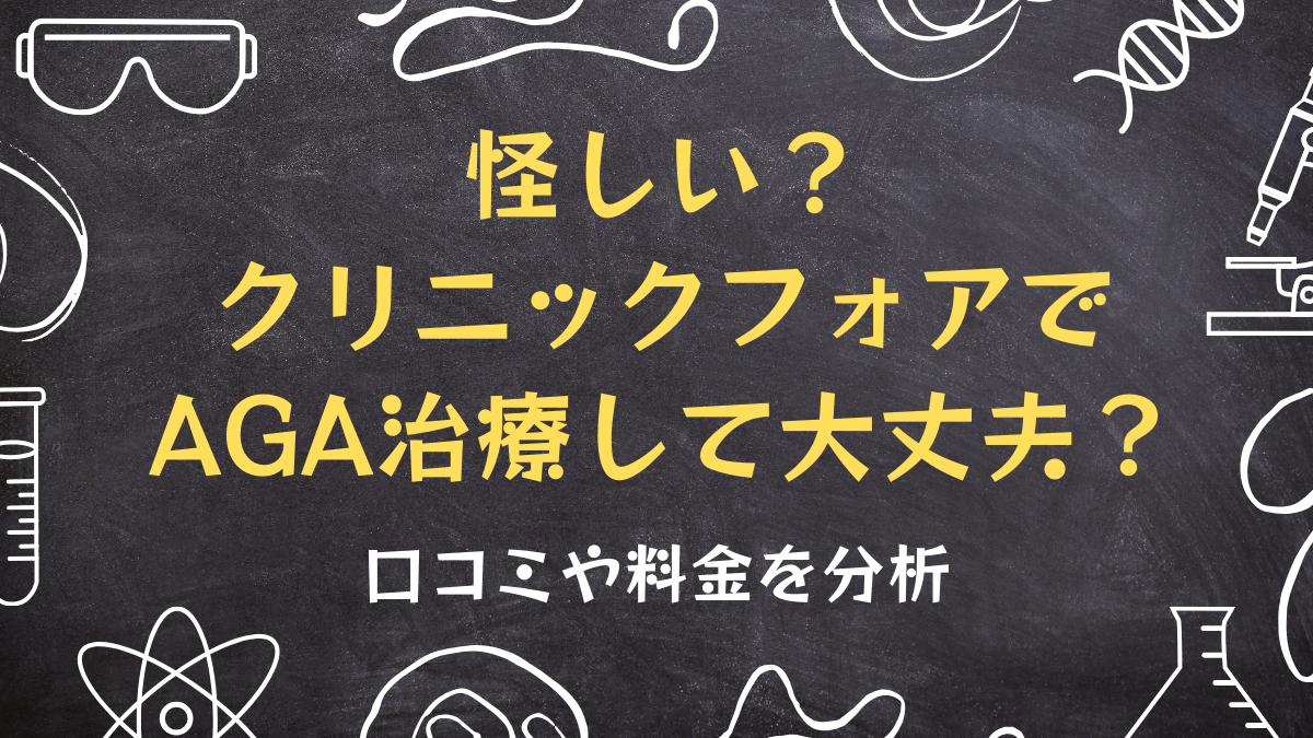 クリニックフォアは怪しい？AGA治療して大丈夫？口コミや料金を分析